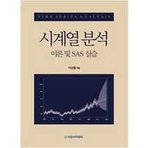 시계열 분석:이론 및 SAS 실습, 자유아카데미