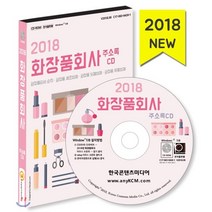 2018 화장품회사 주소록 CD : 화장품회사 순위· 화장품 제조업체· 화장품 도매업체· 화장품 유통업체, 한국콘텐츠미디어, 한국콘텐츠미디어 저