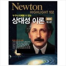 [아이뉴턴] 상대성 이론 [Newton Highlight 102 증보판 3판 ], 누구나 이해할 수 있는 상대성 이론