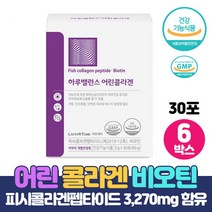 식약처인증 어린콜라겐 피쉬콜라겐펩타이드 3270mg 함유 비오틴 첨가 저분자 어린 콜라겐펩타이드 건강기능식품, 30포 x 6박스