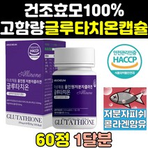 퓨어 고함량 굴루타치온 그루타치온 글루타티온 알파 가루 저분자 콜라겐 맥스 효능 1000 효과 시스테인 글루타치원 글루탐산 글리신 가격 글로타치온 SR 대용량 캡슐 홈쇼핑 비타민
