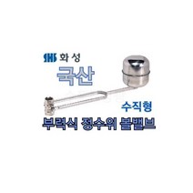 [화성밸브] 국산 부력식정수위볼밸브 25A 수직형 HSBV-025 스텐 플로팅 물탱크볼탑