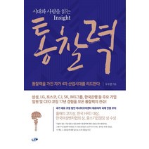 시대와 사람을 읽는 Insight 통찰력 : 통찰력을 가진 자가 4차산업 시대를 리드한다, 아시아코치센터, 우수명