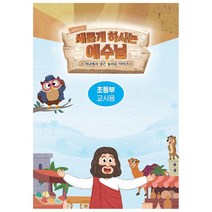 2022 여름성경학교 새롭게 하시는 예수님 초등부 교사, 합동 여름성경학교_초등부_교사