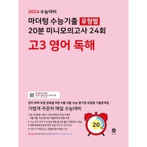 2024 수능대비 마더텅 수능기출 유형별 20분 미니모의고사 24회 고3 영어 독해 (2023년)