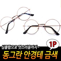 복고풍안경 동글이안경 디자인 젠틀한 골드 둥근 안경테 빈티지안경 스타일리시 남성