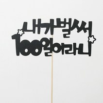 고백하는날 내가 벌써 백일 100일 200일 기념일 파티 케이크 토퍼, 1개입, 내가벌써100일토퍼