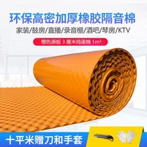 방화 방음 보드 흡음 방열 우풍 차단 방수 노래방 벽 녹음실, 주황색 오리지널 보드 3cm + 접착제 1m²