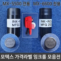 모텍스 가격 라벨기잉크 MX6600용 18mm, 단품