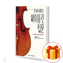 혼자서 배우는 바이올린 입문 a solo introduction to the violin 바이올린기초교재