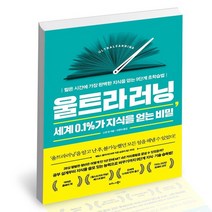 울트라러닝 세계 0.1%가 지식을 얻는 비밀 / 비즈니스북스 자기계발 책, 없음