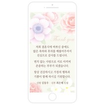 마음새 모바일 러블리 플라워 감사카드(결혼식), 신랑 신부용 문구 전부 수정