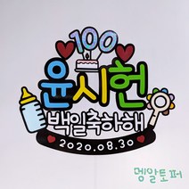 [아기이름 날짜 변경가능] 아기백일토퍼 아기백일 셀프백일상 백일토퍼 조카토퍼 아기토퍼 백일토퍼주문제작 셀프촬영 레터링토퍼 촬영소품