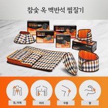 피플스 팔꿈치 전기 온열 찜질기 체크형 E0701-D8, 3.참숯 옥 맥반석 찜질기-허리복부형