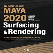 새책-스테이책터 [3D 초급자를 위한 MAYA 2020 SurfacingnRendering]-이승엽.신민재.김봉규 지음, 3D 초급자를 위한 MAYA 2020 Surfacing