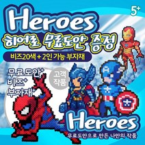 컬러비즈 펄러비즈도안 세트 (2인가능 부자재 + 펄러비즈 무료도안 증정) / 히어로, 2탄도안