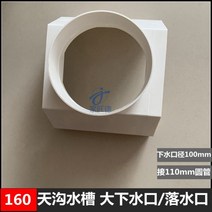 처마물받이 지붕물받이 지붕판넬 빗물받이 알루미늄 PVC 거터 빗물 받이 160 200 지붕 배수 탱크 처마 드립 발코니 야채 토양 재배 싱크, 160 대형 원형 출수구(구경 100M