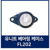 유니트 볼베어링 케이스 단품 FL202 베어링하우징/ 조합품