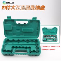 블로우 성형 상자가 특별히 장착된 하드웨어 도구 빈 상자 1/2 확장 소켓 래칫 렌치 세트 보관, 7.1/2寸21件套筒收纳盒（绿）