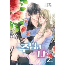 주님과 나 2(완결), 이코믹스
