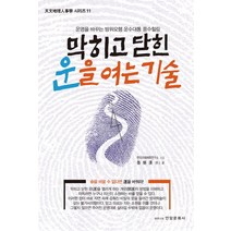 막히고 닫힌 운을 여는 기술:운명을 바꾸는 방위오행 운수대통 풍수힐링, 안암문화사