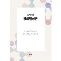 박영택 창의발상론, KMAC