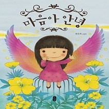 [개똥이네][중고-최상] 마음아 안녕