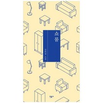 [민음사] 쇼룸 김의경 소설, 없음