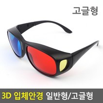 3D 입체 적청 안경 체험 학습 교구 북 아이맥스 imax 고글 형