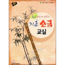 세바퀴 스텝모험 기초 소금 교실(쉽고 빠르게 배우는), 일신서적출판사, 이용구 편