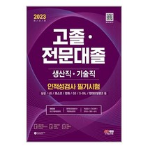 시대고시기획 2023 고졸·전문대졸/생산직·기술직 인적성검사 필기시험(기초과학/영어/한국사/상식) + 무료고졸특강 (마스크제공)