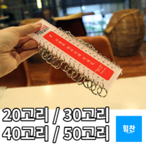 마스터키 다용도 분류 열쇠고리 20~50고리 열쇠고리 키홀더 대량열쇠고리 키링 사우나열쇠고리 목욕탕열쇠고리 헬스장 찜질방 군대, 40고리