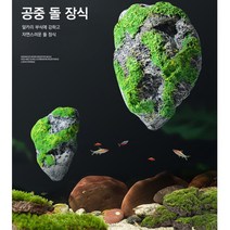 물에뜨는 어항 돌 수초 레이아웃 인조수석 스톤 구피, 1개