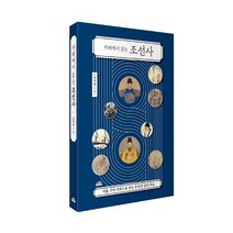 카페에서 읽는 조선사:아홉 가지 키워드로 보는 조선의 낯선 모습, 인물과사상사, 9788959065868, 표학렬 저
