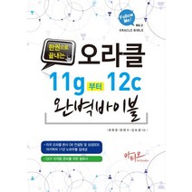 한 권으로 끝내는 오라클 11g 부터 12c 완벽 바이블:OCP 자격증 준비를 위한 필독서, 아티오
