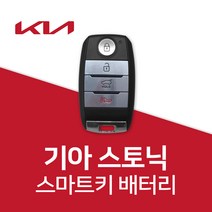 스토닉 스마트키 배터리 키 건전지 밧데리 차키 베터리, 5개