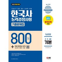 2023 PASSCODE 한국사능력검정시험 기출문제집 800제 16회분 기본(4ㆍ5ㆍ6급) + 무료 동영상 강의 : 기본서가 필요 없는 상세한 해설(별책 부..., 시대고시기획 시대교육