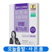 [해커스공무원]2022 해커스 군무원 신민숙 국어 어법 합격생 필기노트, 해커스공무원