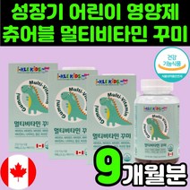 성장기 아이 맛있는 츄어블 멀티 종합 비타민 지용성 수용성 미네랄 영양제 A D E B 8세 8살 초등학생 B6 B12 7세 7살 아동 나이아신 니아신 B3 6세 6살 젤리 구미, 90정, 3개