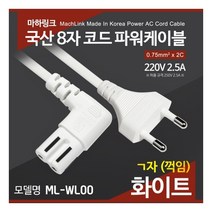 MachLink (마하링크) [마하링크] 국산 AC 8자 코드 파워케이블 ㄱ자 화이트 1M ML-WL001, 1개