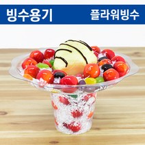 투명빙수용기(빙수컵)플라워빙수용기/ 500개