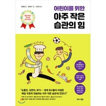 어린이를 위한 아주 작은 습관의 힘 : 꿈을 이루는 첫 번째 습관 만들기, 비즈니스북스