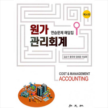 홍문사 원가관리회계 연습문제 해답집-제4판 +미니수첩제공, 김순기
