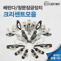 영화테크 크리센트 창문잠금장치 모음 (기본피스 고리제공) 창문 베란댜 샷시 양방향 걸고리, 1개