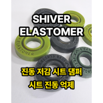 자동차 시트 진동 저감 우레탄 와셔, 1대분 롱볼트 포함