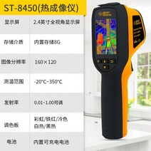고정밀 열화상 카메라 적외선 측정기 감지기 자동차 휴대용 누수 점검 열감지 탐지기, ST-8450（-20℃-350℃）