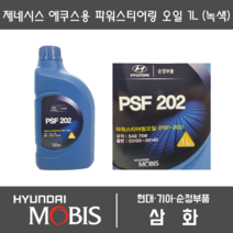 현대모비스 제네시스 에쿠스 용 파워오일 오일 1L (녹색) 03100-00140