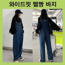 와이드핏 청멜빵바지 데님통바지 청점프수트 멜빵통바지 데님점프수트 데님멜빵바지 빅사이즈 진청