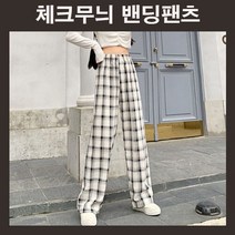 체크무늬바지 체크패턴바지 체크통바지 허리밴딩 여자통바지 여자바지 체크팬츠 데일리 캐주얼 2컬러