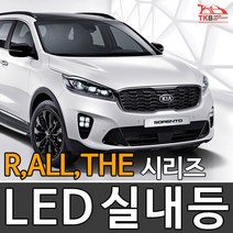 티커벨 LED실내등 쏘렌토 R/더뉴/더마스터/올뉴, 일반형 전방등 1대분, 올뉴/더뉴